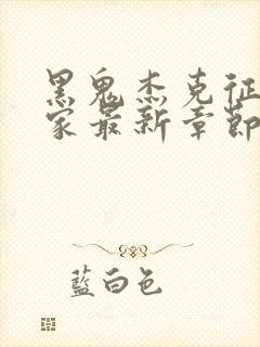 黑鬼杰克征服全家最新章节内容