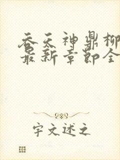 吞天神鼎柳无邪最新章节全文免费