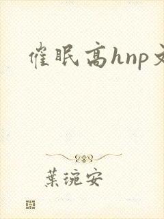 催眠高hnp文
