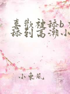 喜欢被舔b 被舔到高潮小说