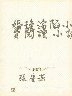 婚后沦陷小说免费阅读 小说全文