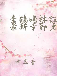 李鹤鸣林钰小说最新章节免费阅读