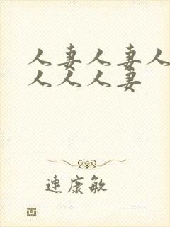 人妻人妻人妻黑人人人妻