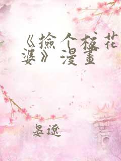 《捡个校花做老婆》漫画