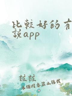 比较好的有声小说app