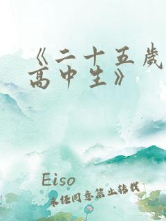 《二十五岁的女高中生》