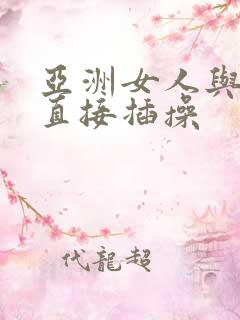 亚洲女人与黑人直接插操