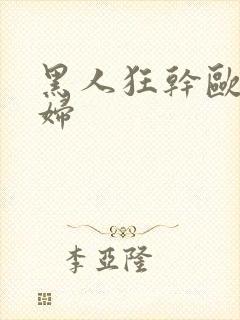 黑人狂干欧美少妇