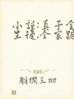 小说:真千金重生后,全家跪着求原谅