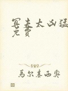 冥夫太凶猛全文免费