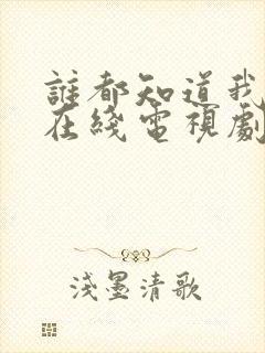 谁都知道我爱你在线电视剧免费看