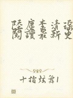 陆尘李清瑶免费阅读最新更新章节