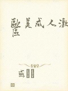 欧美成人激情一区