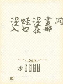 漫蛙漫画网页版入口在哪