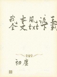 我本风流王一凡全文txt下载