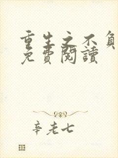 重生之不负韶华免费阅读