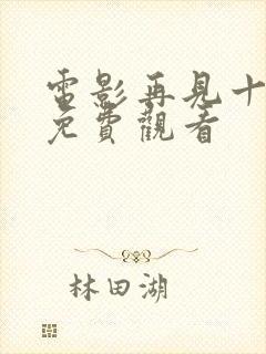 电影再见十八班免费观看