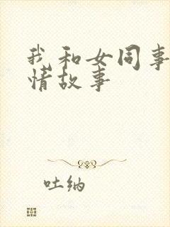 我和女同事的激情故事