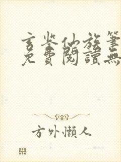 玄鉴仙族笔趣阁免费阅读无弹窗