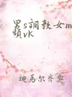 男s调教女m视频vk