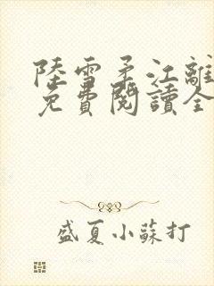 陆雪柔江离小说免费阅读全文无弹窗