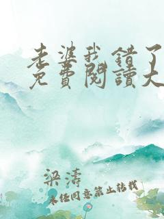 老婆我错了全文免费阅读大结局免