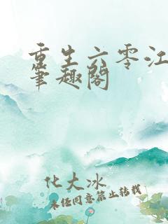 重生六零江小娥笔趣阁