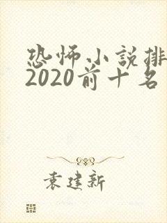 恐怖小说排行榜2020前十名