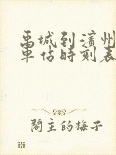 禹城到滨州的汽车站时刻表