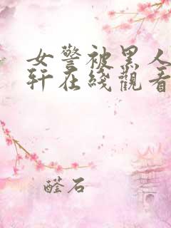 女警被黑人强伦轩在线观看