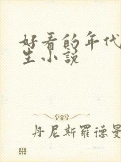 好看的年代文重生小说