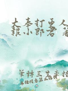 大奉打更人 卖报小郎君 著