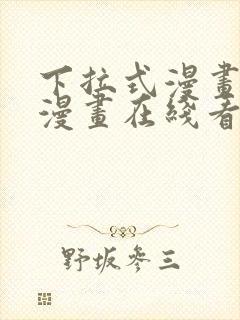 下拉式漫画免费漫画在线看