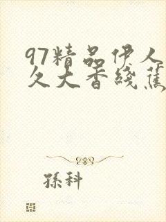 97精品伊人久久大香线蕉
