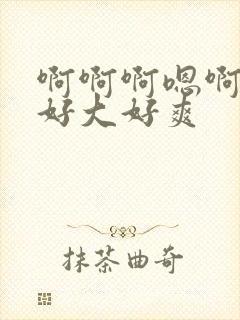 啊啊啊嗯啊嗯嗯好大好爽