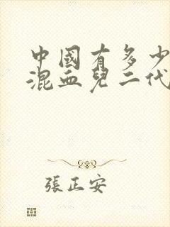 中国有多少黑人混血儿二代