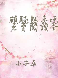 顾骁然秦晚小说免费阅读全文