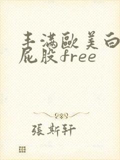 丰满欧美白嫩大屁股free