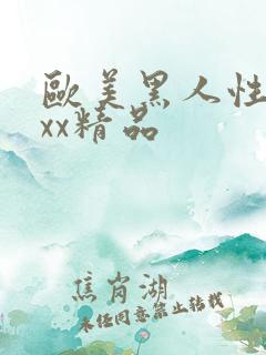 欧美黑人性受xxx精品