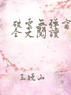 破云无弹窗免费全文阅读