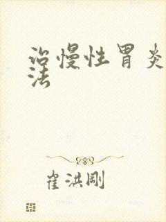 治慢性胃炎的方法