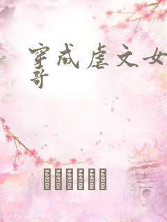 穿成虐文女主亲哥