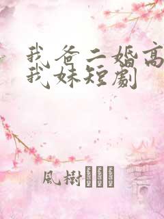 我爸二婚高冷是我妹短剧