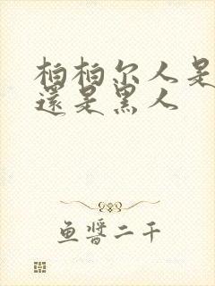 柏柏尔人是白人还是黑人