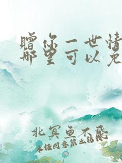 赠你一世情深在哪里可以免费阅读