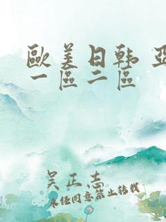 欧美日韩 亚洲一区二区