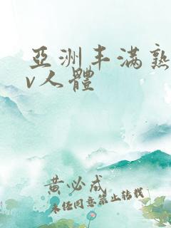 亚洲丰满熟妇av人体