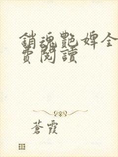 销魂艳婢全文免费阅读