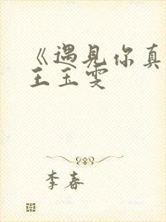 《遇见你真好》王玉雯