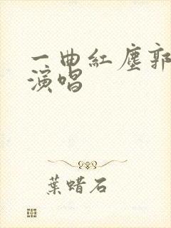 一曲红尘郭少杰演唱